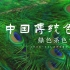中国传统配色07—绿色篇.2023配色灵感【终朝采绿，不盈一掬】