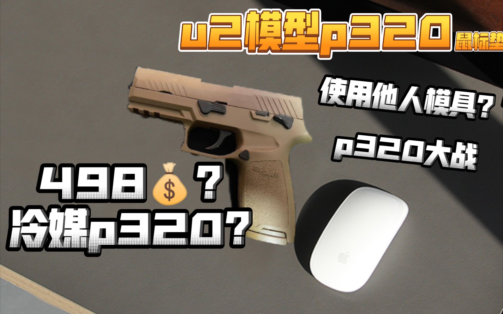 498💰冷媒p320鼠标垫大战！！u2模型p320使用他人道具？？