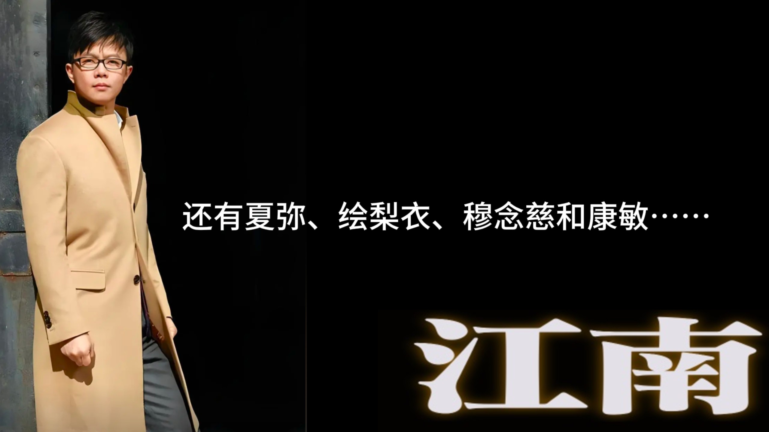 【顶级文笔】江南：我写过诺诺、绘梨衣、夏弥……