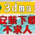 【3DMAX安装教程】这才是白嫖党正确的下载方法与安装教程