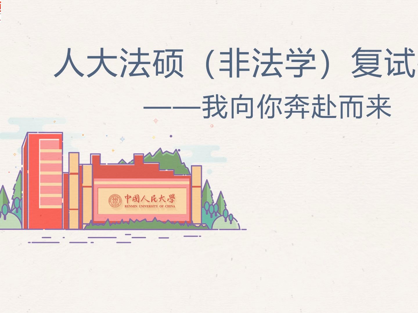 中国人民大学（非法学）2024复试经验讲座|法律硕士复试流程|法硕复试真题|法硕复试注意事项|文运法硕-文运法硕培训-文运法硕培训-哔哩哔哩视频