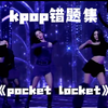 kpop错题集 | pocket locket怎么跳更好看