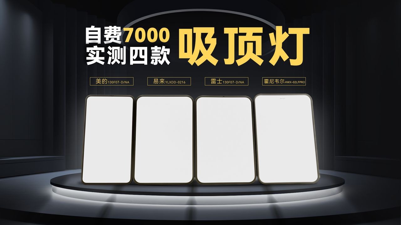 自费7000块实测4款吸顶灯！这些智商税你别交！雷士、易来、霍尼韦尔、美的吸顶灯大横测
