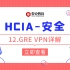华为认证/安全-HCIA-12.GRE VPN详解