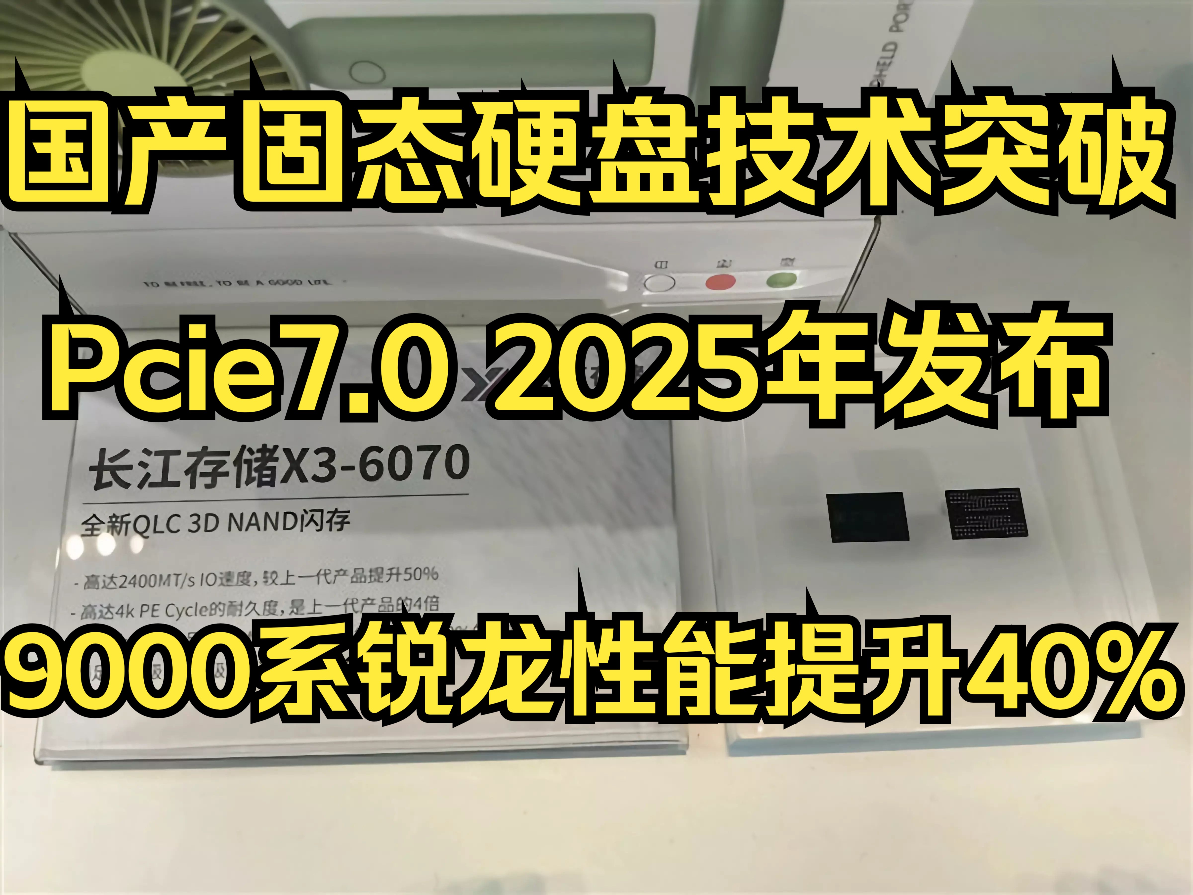 国产固态硬盘技术突破！9000系锐龙性能提升40%！Pcie7.0 2025年发布！