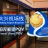 【北京地铁】平均旅速比高铁还快！大兴机场线前/后方展望POV