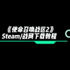 《使命召唤战区2》Steam/战网下载教程