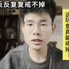 反反复复这玩意真能戒掉吗