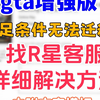 【解决！】gta增强版迁移失败问题，教你如何和客服对线，成功率90%