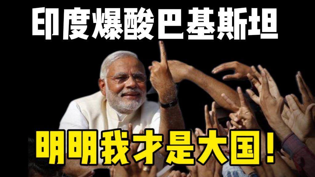 印度酸爆巴基斯坦调停美伊 明明我才是大国啊！