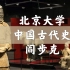 【北京大学】中国古代史 上（全40讲）阎步克 附「下 邓小南」