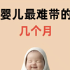 宝宝最难带的几个月，你熬到第几个了❓0-12月宝宝普遍会遇到的问题和解决方案，新手爸妈赶紧保存吧~#新生儿护理#新手爸妈#育儿经验分享#宝宝生长发育#母婴育儿