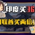 【睡前消息369】36架“阵风”给印度撑腰，我阿联酋买80架！