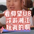 看仰望U8畅游湘江 湖南人敢为人先玩真的 U8应急浮水 太牛逼了