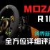 【GAOX】跨界新星?魔爪MOZA R16直驱赛车模拟器全方位详细评测