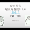 盘点那些超级好看的9.9分重生文（第一弹