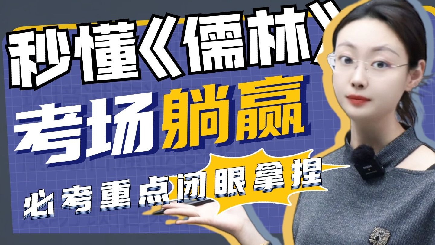 13分钟速通文人“奇葩说”！《儒林外史》考点暴风吸入，考场爽拿分！丨贞贞语文