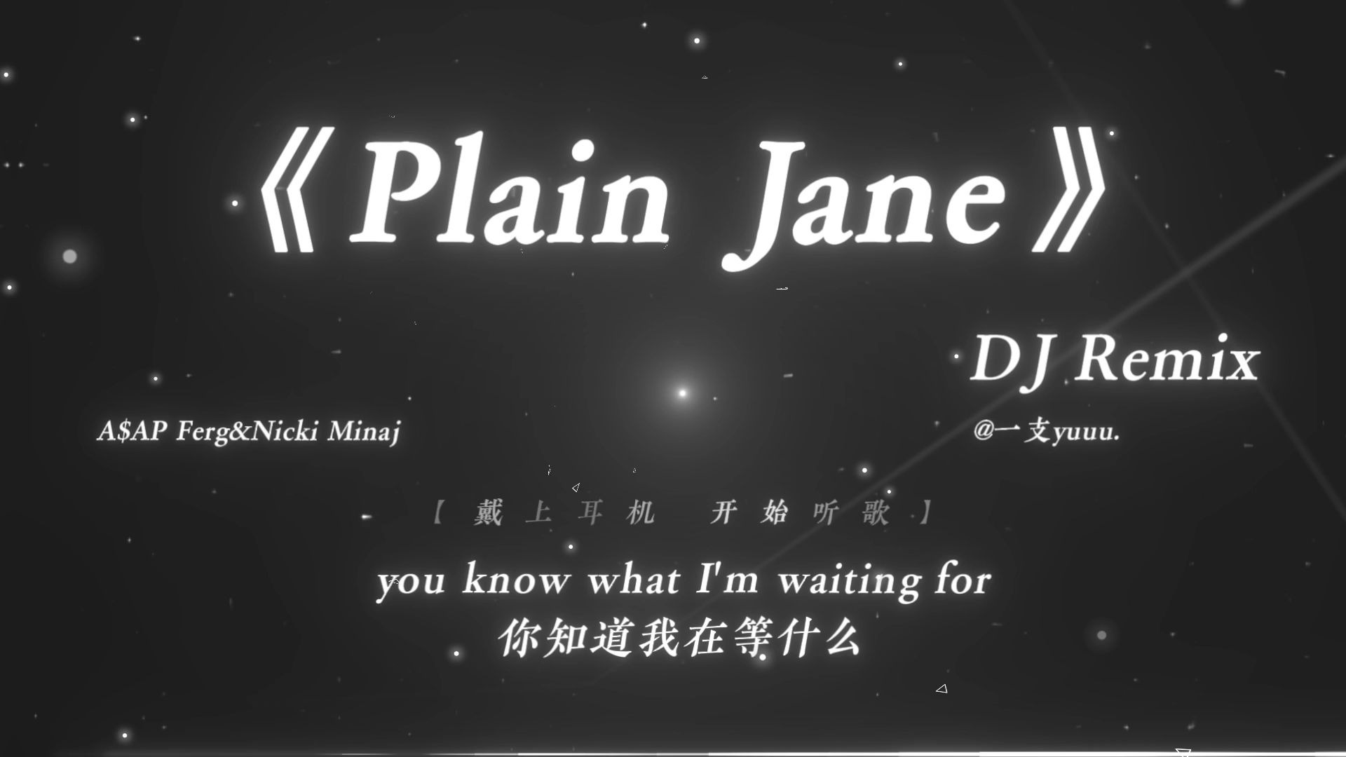 “我总以为机会无限 所以从不珍惜眼前.”|《Plain Jane》DJ Remix版