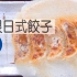 酥脆羽根日式饺子/Hane tsuki Gyoza| MASA料理ABC