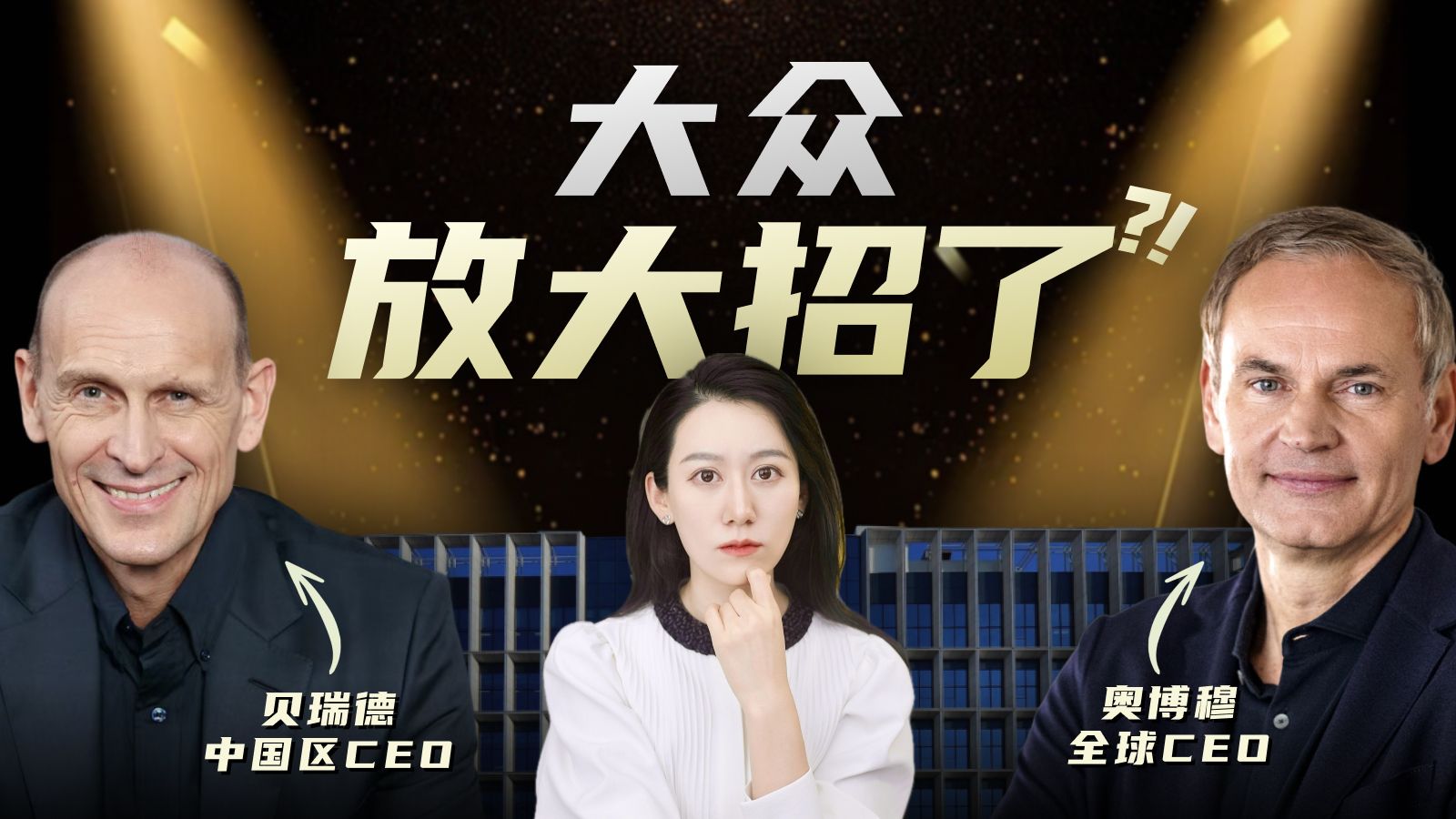 两个CEO都来了，大众中国3年憋了什么大招？