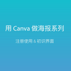 用Canva做海报