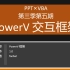 【PPT×VBA】PPT框架：PowerV ver1.0 美人鱼 发布