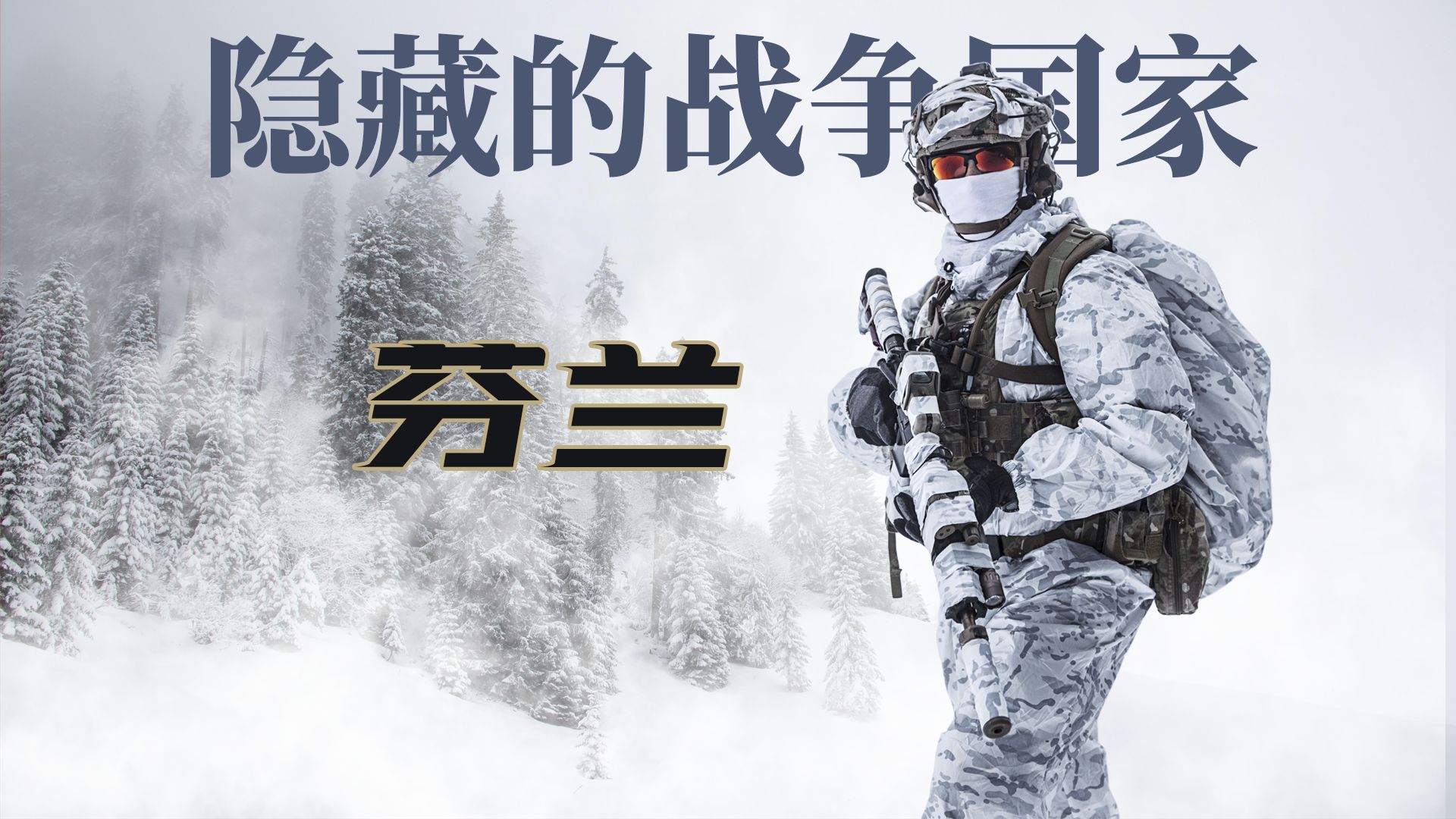 欧洲最危险的小国：芬兰到底有多强？为战争准备了80年的国家：芬兰军力全解析