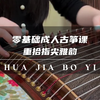 零基础成人古筝课重拾指尖雅韵 #北京古筝入门学习机构 #朝阳成人古筝教学机构 #成人古琴教学机构 #古琴辅导