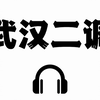 【高考英语听力磨耳朵中英双字幕】武汉市2025届高中毕业生二月调研考试英语试题