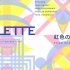 【にじさんじ】PALETTE 002 - 虹色のPuddle