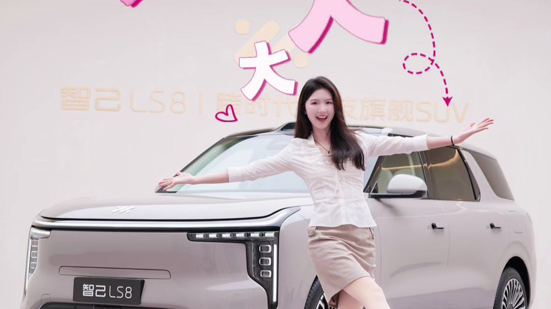 沉浸式看车:智己LS8百万级体验凭实力封神