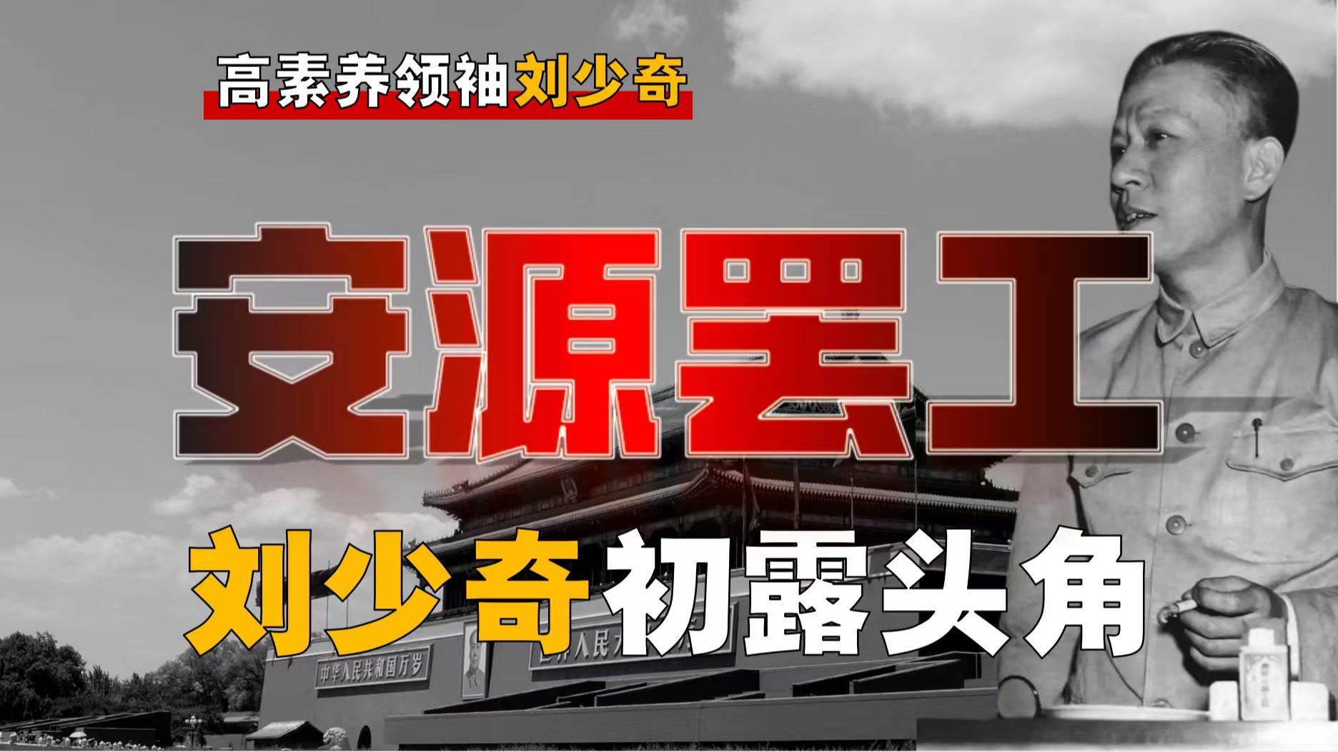 毛刘相遇！刘少奇第一份工作，如何直接享誉全国？【刘-2】