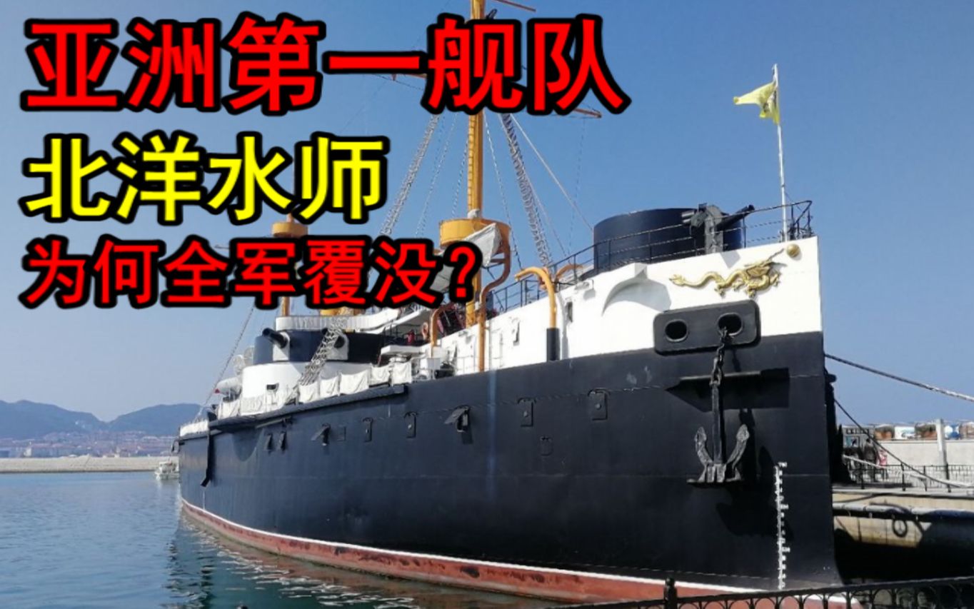 如何评价：【下落说】亚洲最强舰队北洋水师为何全军覆没？[第二页]的第1张示图