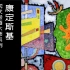 【现代绘画大师】08/35 康定斯基 | 2018 | 中法双字 | 抽象派 | Kandinsky