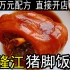 广东特色美食猪脚饭，花重金买回的隆江猪脚饭配方，学会可以开店