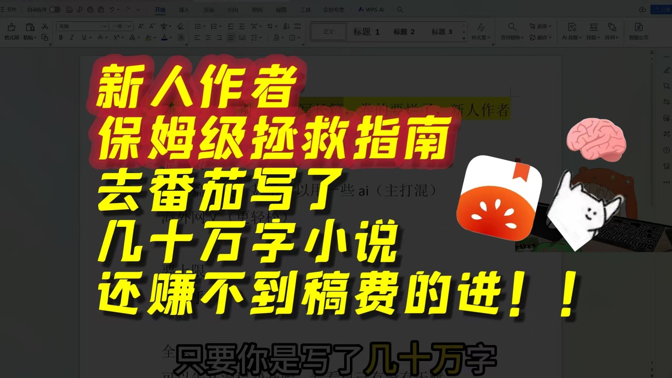新人作者拯救指南，写了几十万字还赚不到稿费的来！