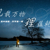 高中地理-开学第一课