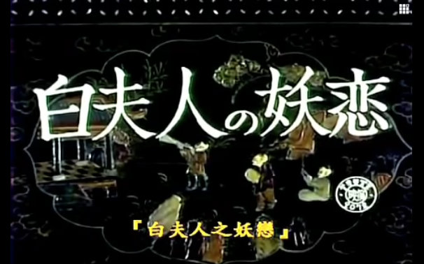 【爱情片】《白蛇傳 》（1956） 【日本特摄电影 李香兰、池部良主演】