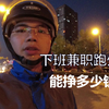 美团众包晚上4个小时真实收入 下班想兼职跑外卖的进来看一下