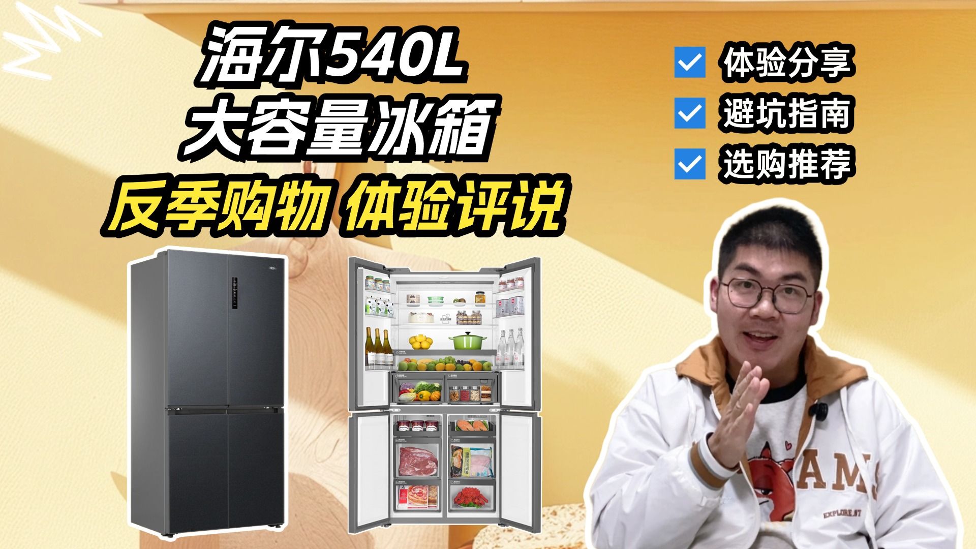 反季购买精选好物之电冰箱，这台540L的海尔冰箱，让我家年货有了安身之所