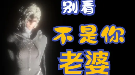 别看不是你老婆