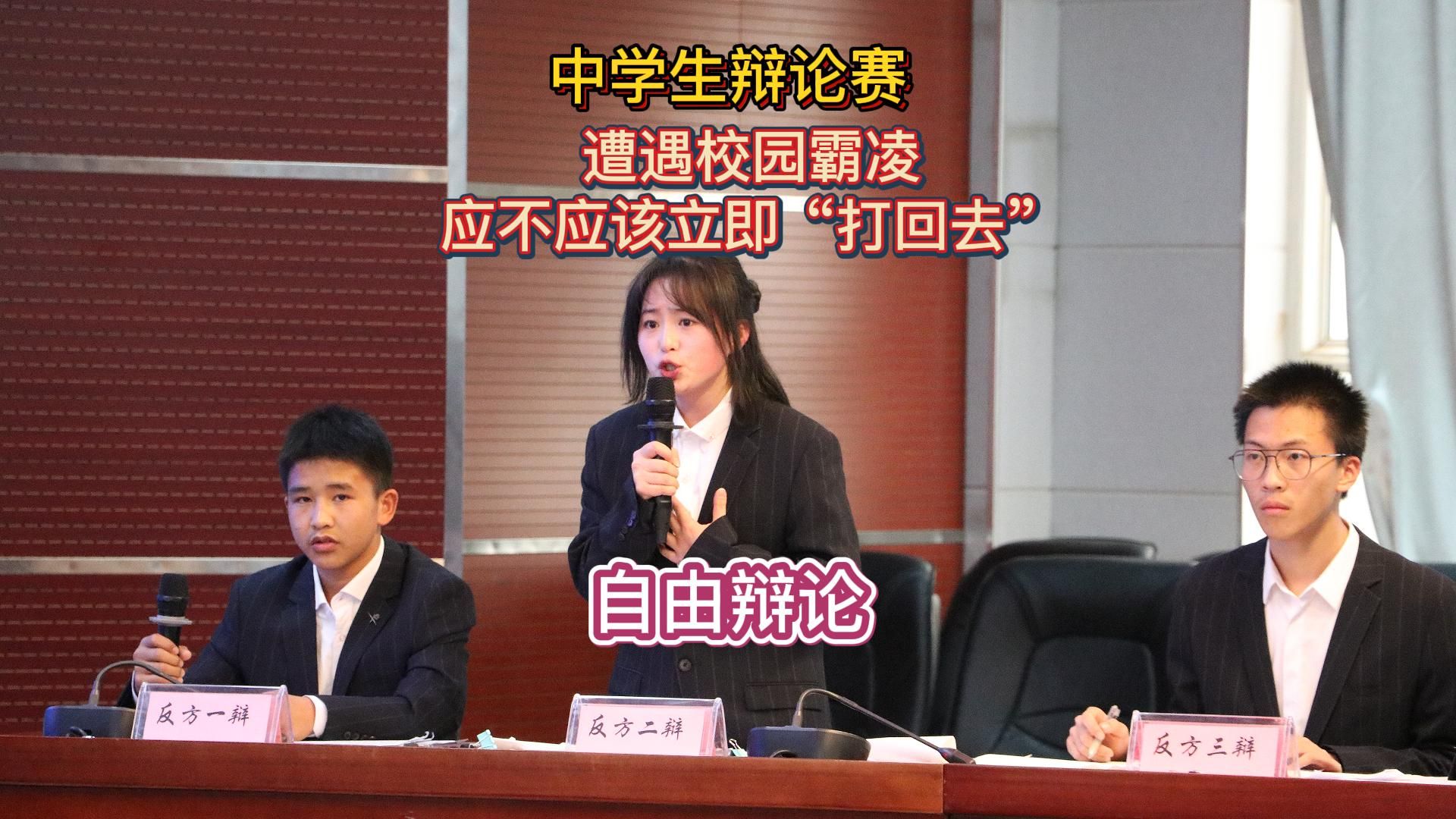 中学生辩论赛，遭遇校园霸凌应不应该立即“打回去”，自由辩论