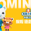 《海底小纵队·中国之旅》今日官宣定档