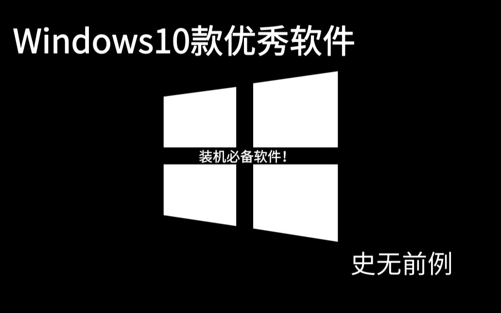 Windows十款优秀软件集合 珍藏推送 哔哩哔哩 つロ干杯 Bilibili