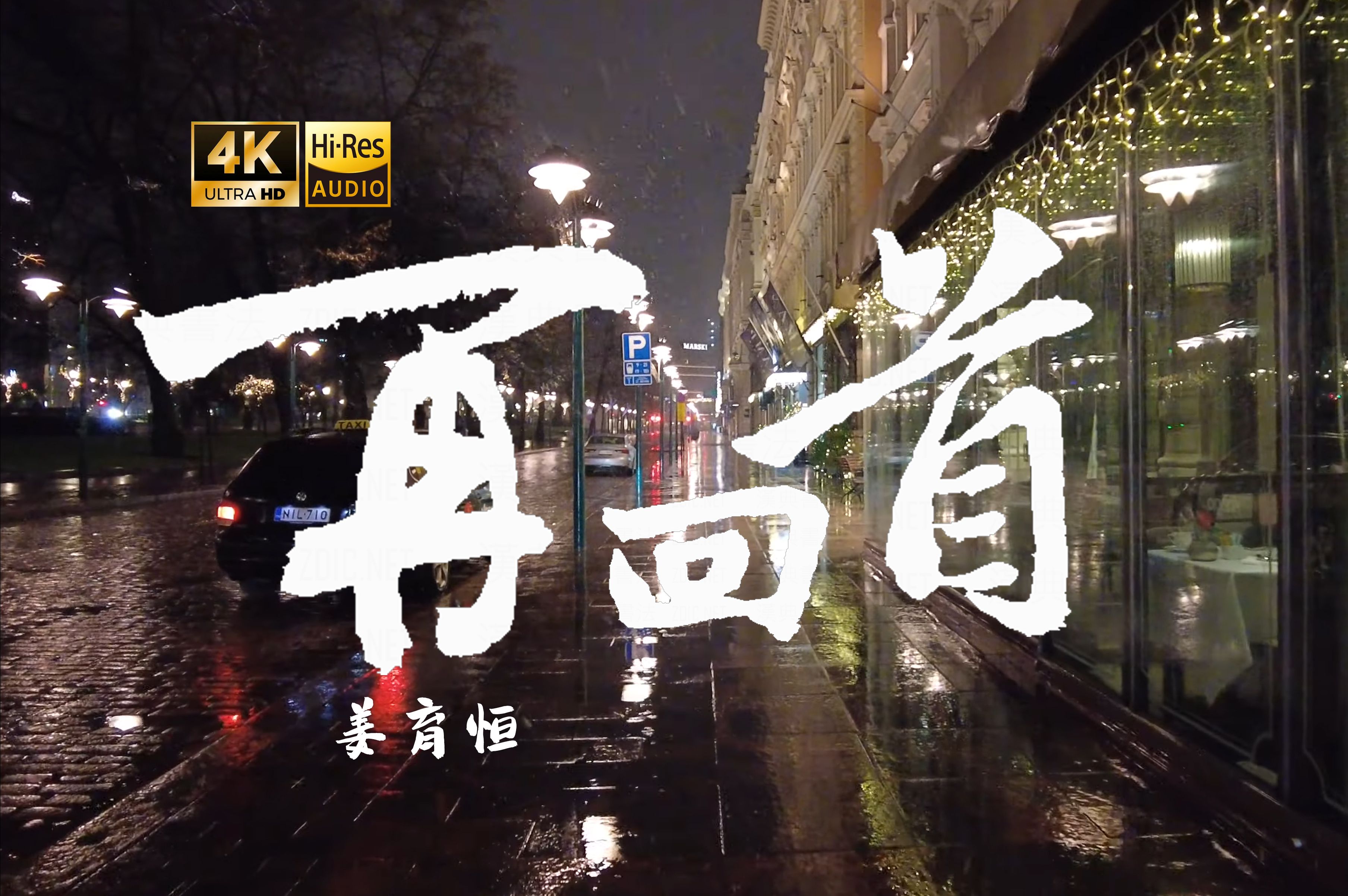 【4K Hi-Res】再回首_姜育恒 留下你的祝福 寒夜温暖我