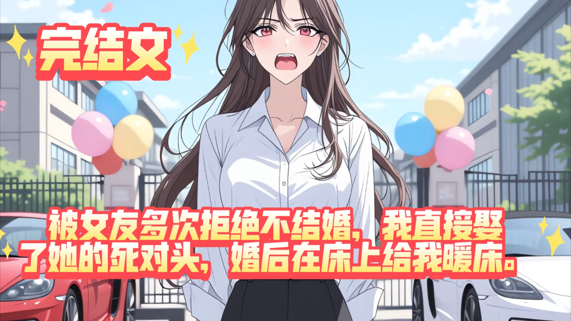 【完结文】被女友多次拒绝不结婚，我直接娶了她的死对头，婚后在床上给我暖床。