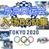 2021东京奥运会入场式全BGM合集
