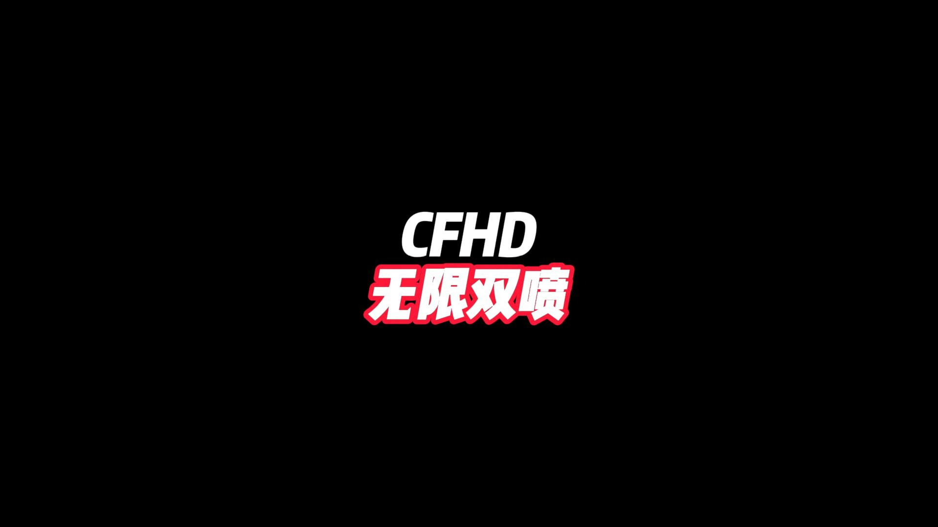 CFHD：无限双喷