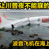 让川普羞怒的一场空难，189人的飞机在海上坠毁，《空中浩劫