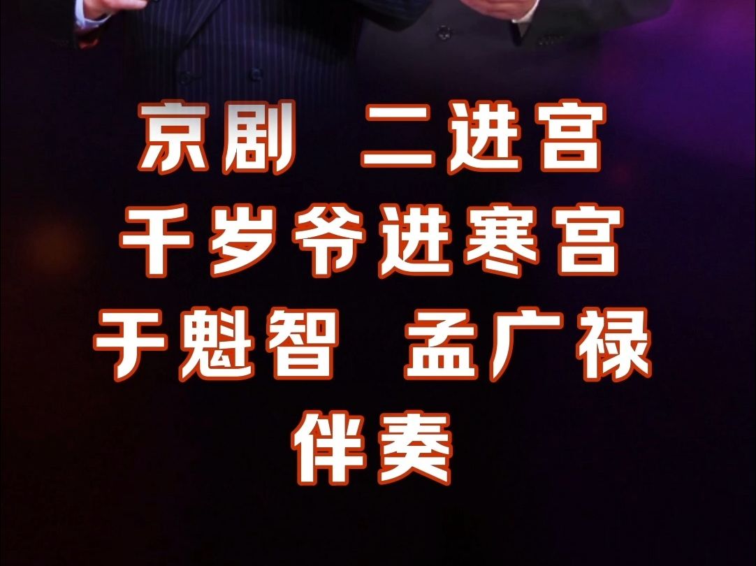 京剧二进宫 千岁爷进寒宫休要慌忙 于魁智 孟广禄 伴奏